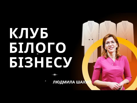 КЛУБ БІЛОГО БІЗНЕСУ або білі платники податків - що це та для кого?