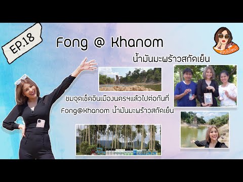 สวยไปไหน-Ep.18-โลชั่นน้ำมันมะพ สวยไปไหน-Ep.18-โลชั่นน้ำมันมะพ
