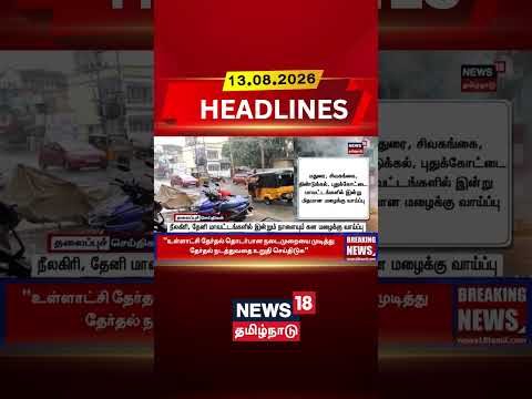 Theni | Nilgiris | Heavy Rain | நீலகிரி, தேனி மாவட்டங்களில் இன்றும் நாளையும் கன மழைக்கு வாய்ப்பு