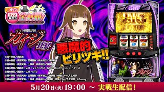 【🔴パチスロ実戦生配信】回胴黙示録カイジ 狂宴（ざわ...ざわ...初打ちざわ...)【パチ＆スロ企画！上乗恋の777TOWN.net全制覇