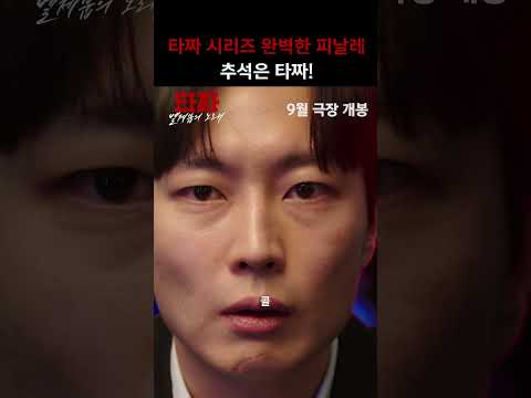 <strong>타짜</strong> 시리즈 대망의 피날레 [<strong>타짜</strong>: 벨제붑의 노래] 라이벌 예고편 (clean ver.)