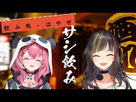 【#毎日早瀬とサシ飲み】7日目 早瀬走×笹木咲 part.65【4月編】