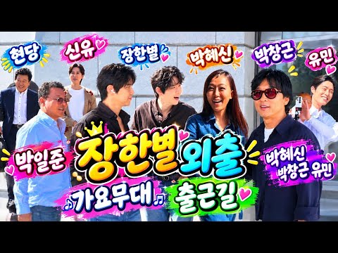 장한별 외출 박창근 박혜신 강진 신유 <strong>유민</strong> 가요무대출근길(260928) #장한별 #정수라 #조항조 #신유  #가요무대출근길 #장한별가요무대출근길 #신유가요무대출근길 #박창근