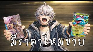 【🔴Live 232】วงการการ์ด 2026 มีเทปเดียว ไม่ต้องถามภาคต่อ