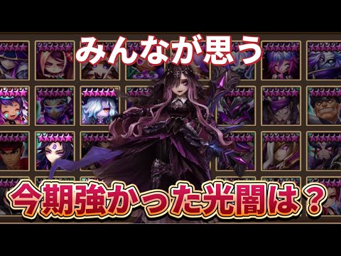 独断と偏見で今期強かった光闇TOP10を発表しますｗｗｗｗｗｗｗ【Summoners War】