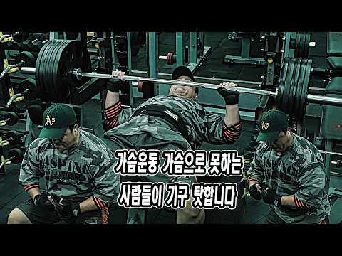 <strong>가슴운동</strong> 가슴으로 못하는 사람들이 기구 탓합니다 | JM WORKOUT