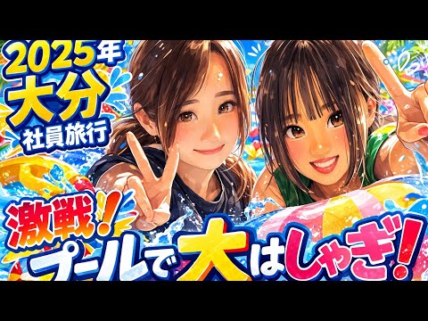 【2025年社員旅行動画】激戦!?大分のプールで大はしゃぎ!
