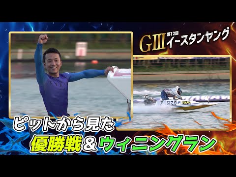 【ピットから見た優勝戦＋ウィニングラン】GⅢ12回イースタンヤング #宮之原 輝紀 選手
