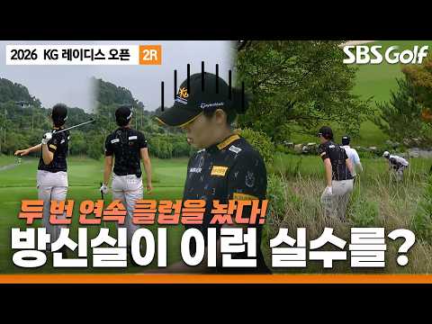 [2026 KLPGA] "볼 찾기도 쉽지 않아 보이는데요.." KLPGA 장타 여왕이 파5 홀에서 타수 잃은 사연? _KG 레이디스 오픈 2R