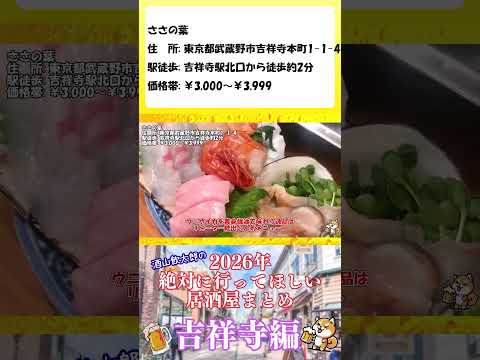 2026年絶対に行ってほしい居酒屋 吉祥寺編【ささの葉】#居酒屋 #吉祥寺 #おすすめ