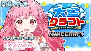 最終回【 #大空クラフト 】進行形アルバムのまんなかなんだよね。事務所合同マイクラ企画【マインクラフト】【アイカツアカデミー！姫乃みえる】