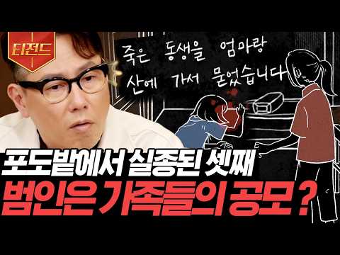 [#알쓸범잡2] 엄마 마중을 <strong>나갔다가</strong> 사라진 막내😱 부실한 아동 수사로 인해 뒤틀려버린 사건의 진실💥
