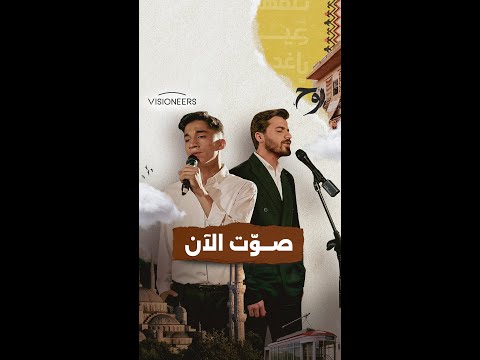 صوتوا للمُنشد صاحب الصوت الأجمل | روح