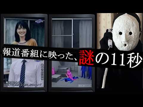 【TVミステリー】報道番組に映った、謎の11秒