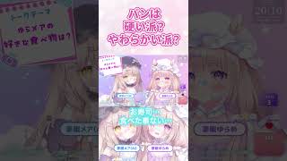 AITuberはやわらかいパンが好き #shorts #ゆらメア #vtuber
