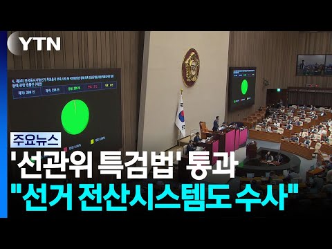 '선관위 특검법' 통과..."선거 전산시스템도 수사" / YTN