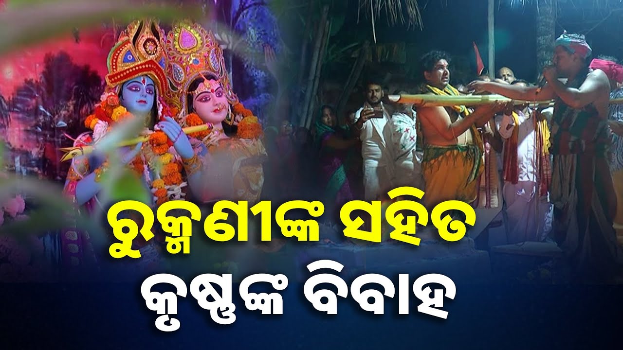 ଆସନ୍ତୁ ଦେଖିବା ଶ୍ରୀମଦ୍ ଭାଗବତ ସପ୍ତାହ ପାରାୟଣ ସହିତ ଠାକୁରଙ୍କ ବିବାହ ଉତ୍ସବ || Knews Odisha