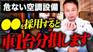 【注文住宅】15年で維持費爆増！建築歴23年のプロが採用してはいけない住宅設備を徹底解説します！