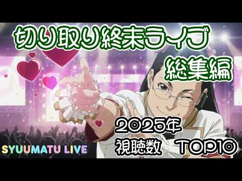切り取り終末ライブ総集編 2025年視聴数TOP10