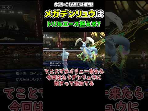 かたやぶりだし流石にメガカイリューには勝てるよね?() #pokemonchampions #ポケモン #ボイスロイド実況 #shorts