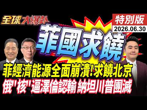 菲律賓危機引爆 小馬可仕必跪北京 俄鷹派喊核武反擊 澤倫認輸 納坦逼川普戰 握核彈級把柄? 20260630【#全球大爆卦】特別版 @ctitalkshow
