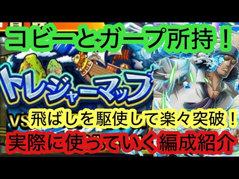 [トレクル]トレジャーマップVSピサロ！コビーとガープ所持向けの爆速周回！飛ばしでストレスフリー！[OPTC][トレジャーマップ]