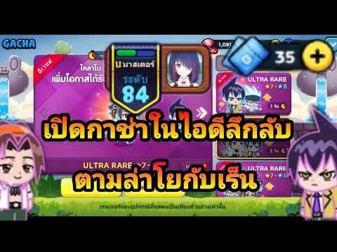 LineRangers:สุ่มกาช่า35ตั๋ว