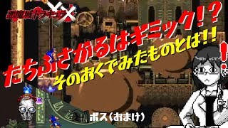【悪魔城ドラキュラXX】ギミックアマゾンの奥地で発見！？【#3】