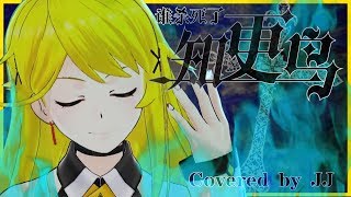 【Vtuber】谁杀死了知更鸟？ (Covered by JJ)【中国ボカロ】