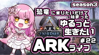 【#ARK】どきどきのユウティラヌス、テイム回です！！！強い子来い！！ #vtuber【フィヨルド編第22回】