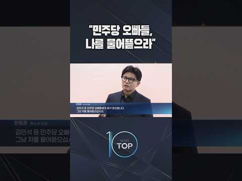"민주당 오빠들, 나를 물어뜯으라" / #<strong>채널A</strong> #뉴스TOP10 #shorts