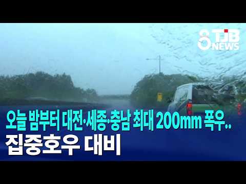 오늘 밤부터 대전·세종·충남 최대 200mm 폭우..집중호우 대비｜ TJB 대전·세종·충남뉴스