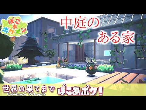 【ぽこあポケモン】憧れコンクリートの家～世界の果てまでぽこあポケ#2【ゆっくり建築】