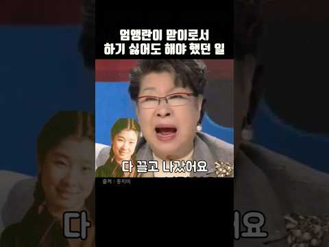 엄앵란이 맏이로서 하기 싫어도 해야 했던 일