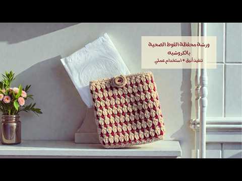 محفظة للفوط الصحية بالكروشيه | سهلة وعملية للاستخدام اليومي