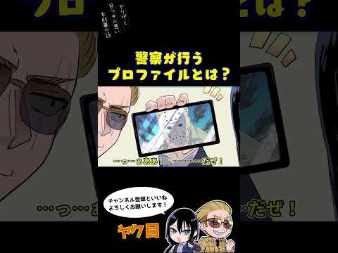 警察が行うプロファイルとは?#ヤク目 #ヤクザ #ショートアニメ #ネタ #おもしろ #漫画動画 #晴十ナツメグ #アニメ #スカッと #恋愛 #893 #seijunatsumegu #ジェイソン