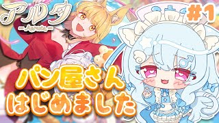 【Aeruta（アルタ）】パン屋さん、はじめました！🐟🎀【part1】