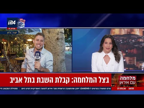 הרמת המורל בצל המלחמה: קבלת השבת עם האנשים בתל אביב