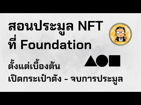 สอนประมูลNFTที่Foundationต