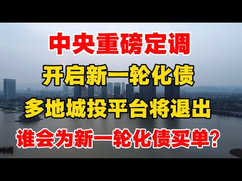 中央重磅定调，开启新一轮化债，多地城投平台恐退出，普通人的财富恐遭稀释！