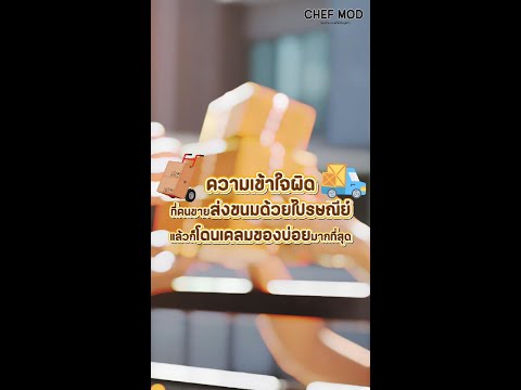 ความเข้าใจผิดของการส่งขนมไปรษณีย์