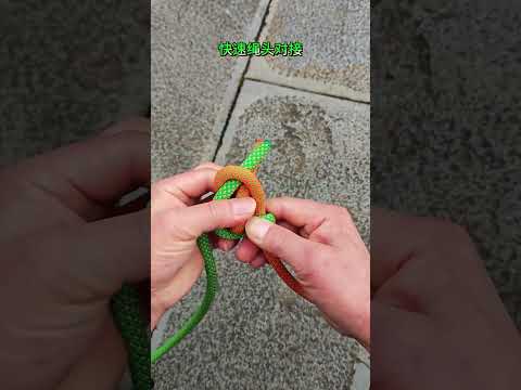 快速绳头对接技巧