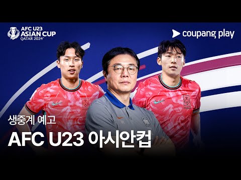 AFC U23 아시안컵 쿠팡플레이 전 경기 생중계 예고