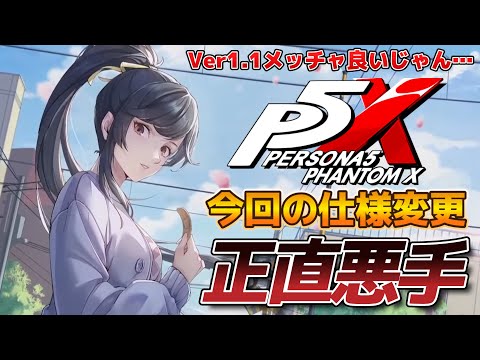 【P5X】Ver1 1のアプデガチャ：ブイ＆マリアン良いじゃん！ただこの運営姿勢は…