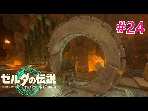 〖Switch2〗【ティアキン】#24 【ゼルダの伝説 ティアーズ オブ ザ キングダム】