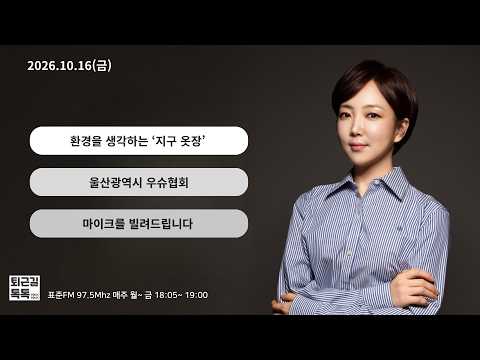 환경을 생각하는 '지구옷장'/ 울산시 우슈협회/ 마이크를 빌려드립니다 (2026.10.16(금)/퇴근길톡톡/ 울산MBC 라디오)