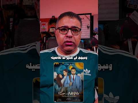 ولنا في الخيال .. حب