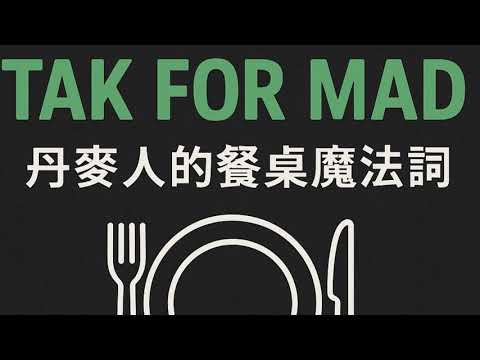 🇩🇰 3分鐘學丹麥文 Ep4: 丹麥的餐桌魔法詞 Tak for mad !