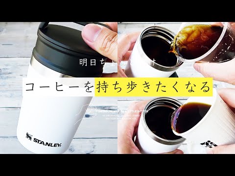 STANLEY(スタンレー)のフタ付きタンブラーがめちゃ便利!保冷と保温できてコンビニコーヒーもずっと美味しいまま♪持ち歩けるサイズ感がちょうどイ STANLEY tumbler