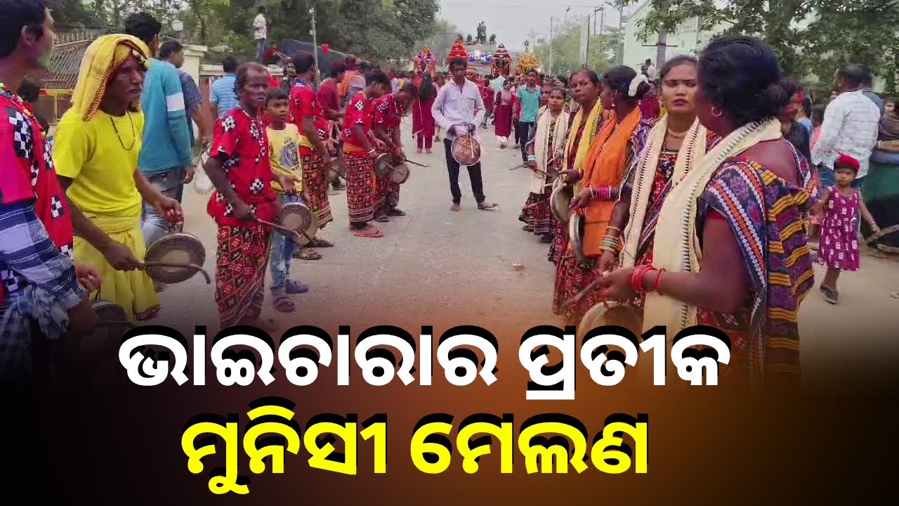 ଭାତୃଭାବ ଭାଇଚାରା ପରମ୍ପରାକୁ ଦୀର୍ଘବର୍ଷ ଧରି ଅତୁଟ ରଖିଛି ମୁନସୀ ମେଳଣ